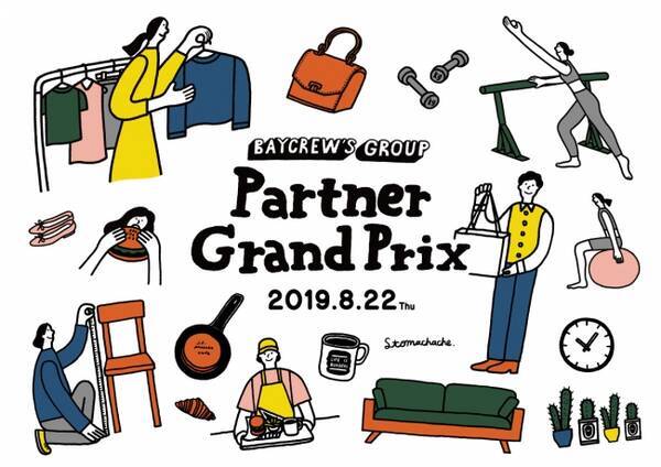 お客様に感動を届ける 接客no 1パートナー は誰だ ベイクルーズグループ全社対象 総勢約2 000名がエントリー Baycrew S Group Partner Grand Prix 初開催決定 19年4月1日 エキサイトニュース