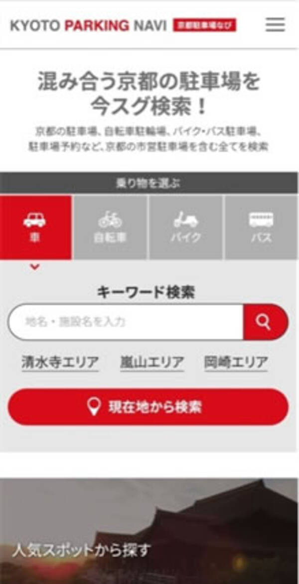 京都市駐車場案内 Kyoto Parking Navi サイトリニューアルのお知らせ 19年4月1日 エキサイトニュース