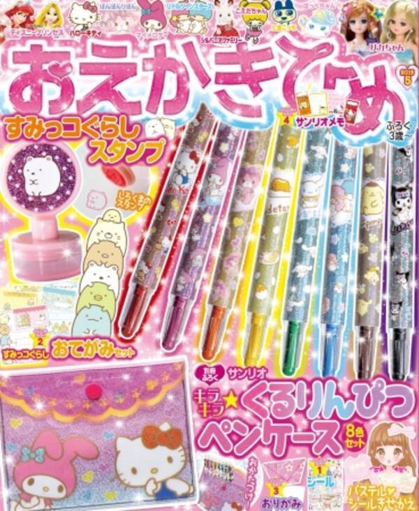 かわいい豪華付録とキャラクターで大人気の おえかきひめ 今号の付録は サンリオ キラキラ くるりんぴつ ペンケース すみっコぐらし スタンプ 19年4月1日 エキサイトニュース