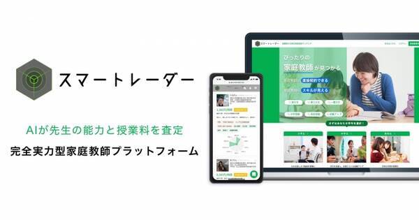 京大 阪大に対応 超難関大学限定家庭教師マッチングサービス スマートレーダー が関西エリアに対応 19年4月1日 エキサイトニュース