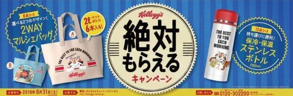 ビンテージデザインがおしゃれな大容量2wayマルシェバッグやステンレスボトルが絶対もらえる ケロッグ 絶対もらえるキャンペーン がスタート 19年4月1日 エキサイトニュース ビンテージデザインがおしゃれな大容量2wayマルシェバッグやステンレスボトルが絶対もらえる ケロッグ 絶対もらえるキャンペーン がスタート 19年4月1日 エキサイトニュース