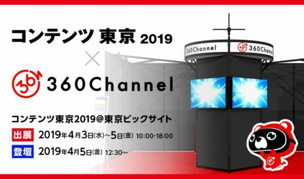 株式会社360channel 第5回コンテンツマーケティングexpo特別講演に登壇のお知らせ 2019年4月2日 エキサイトニュース