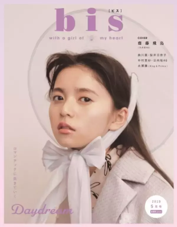 表紙は、齋藤飛鳥！　『bis』　2019年5月号発売