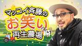 「数々の伝説的バラエティ番組を作り上げてきた、マッコイ斉藤がDMMにてオンラインサロンをオープン」の画像1
