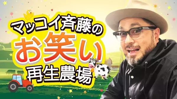 数々の伝説的バラエティ番組を作り上げてきた、マッコイ斉藤がDMMにてオンラインサロンをオープン