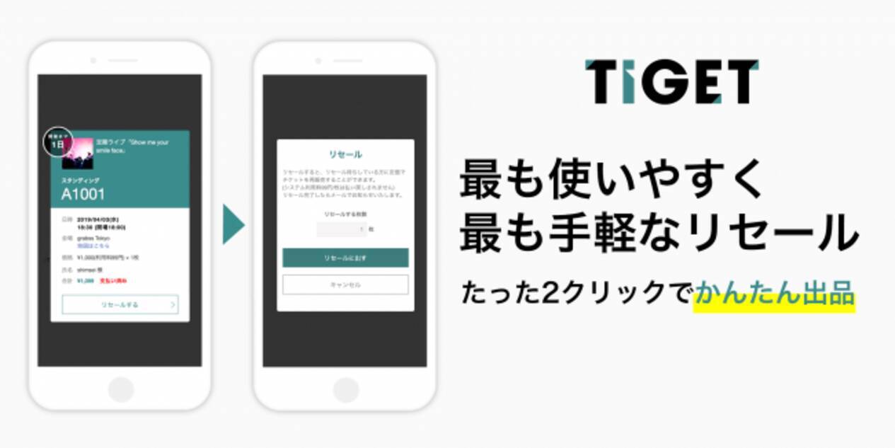 電子チケット販売サイトtigetで 顔認証チケット と 公式リセール を提供開始 19年4月3日 エキサイトニュース