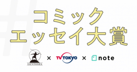 幻冬舎×テレビ東京×note「コミックエッセイ大賞」開催！