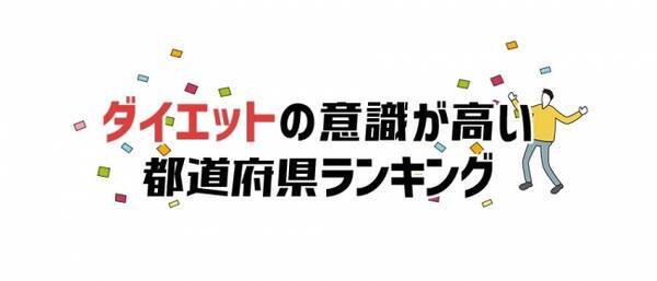 47都道府県の男女4 230名を対象に調査 ダイエットに関する意識調査 ダイエット意識 が高い都道府県を発表 第1位は徳島県 19年4月4日 エキサイトニュース