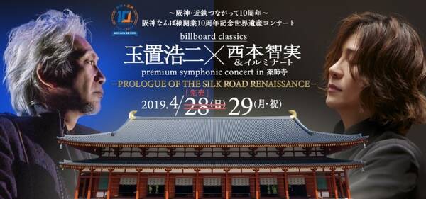 玉置浩二 西本智実オーケストラin 薬師寺追加公演 明日チケット販売スタート 2019年4月5日 エキサイトニュース