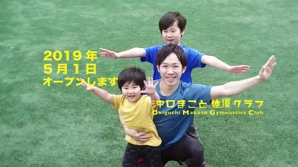 「子供の笑顔を作るメダリストの「沖口まこと体操クラブ」が吹田市江坂にオープン」の画像