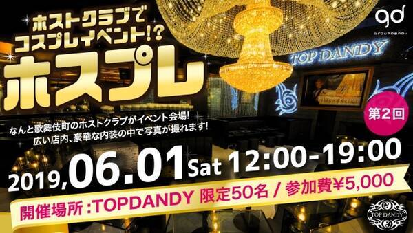 歌舞伎町ホストクラブtopdandyにてコスプレイベント開催 その名も ホスプレ 19年4月5日 エキサイトニュース