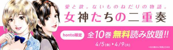 Honto電子書籍ストア限定 女神たちの二重奏 全１０巻を ５日間だけ無料配信 19年4月5日 エキサイトニュース