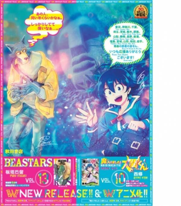 Beastars 魔入りました 入間くん 全15段コラボ広告が日刊スポーツに登場 19年4月8日 エキサイトニュース