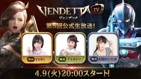 MMORPG『ヴェンデッタ』、第5回公式生放送『ヴェンデッタTV』を4月9日20時より配信！