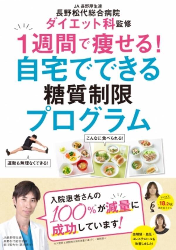 テレビ番組登場後大反響 緊急重版決定 リバウンドしない人生最後の減量法 として名医紹介 長野松代総合病院ダイエット科監修 1週間で痩せる 自宅でできる糖質制限プログラム ぴあ 19年4月9日 エキサイトニュース