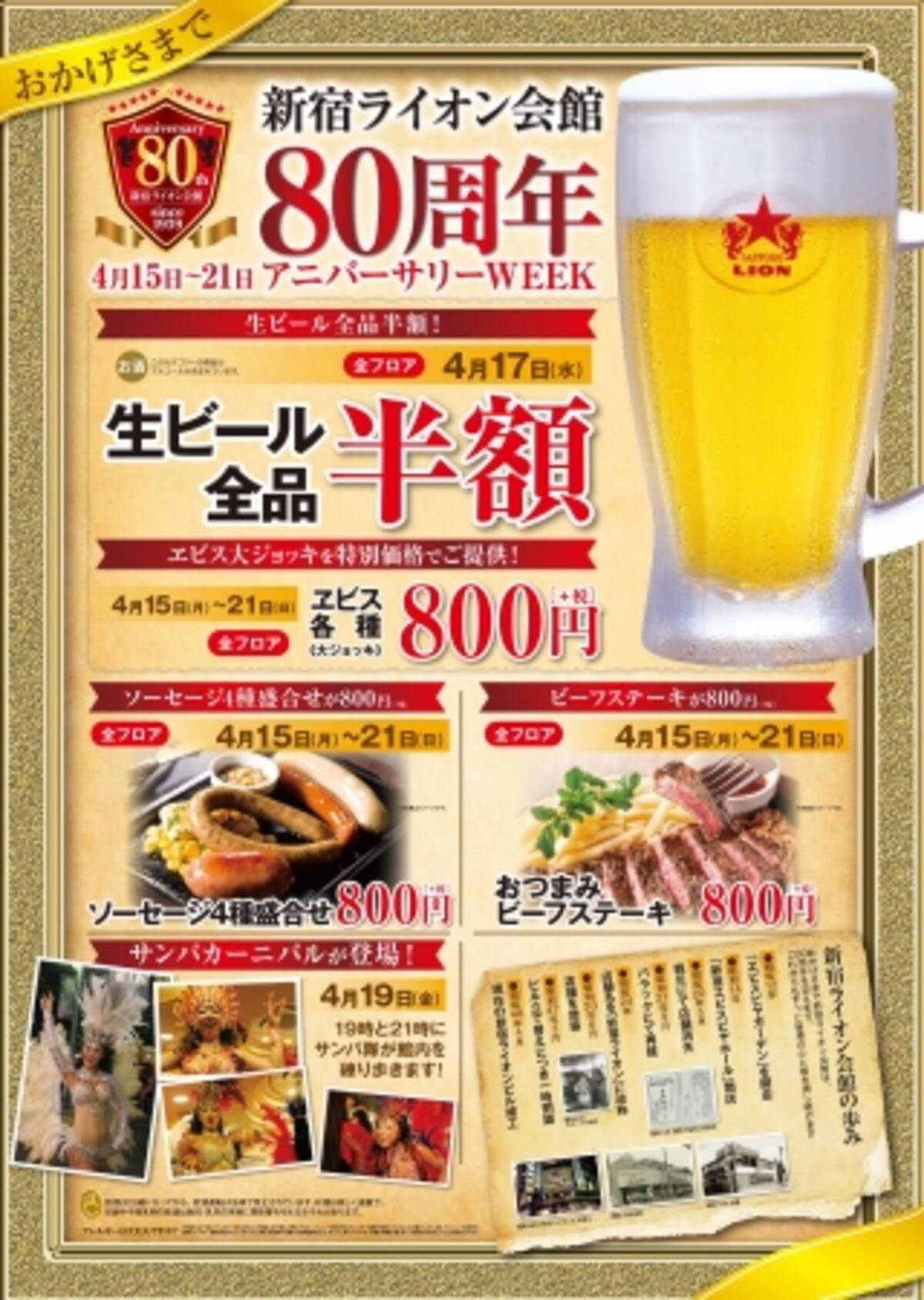 新宿ライオン会館 開業80周年 開業日4月17日は 生ビール全品半額 19年4月9日 エキサイトニュース