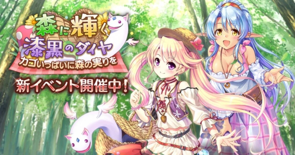 オーガスト Dmm Games あいりすミスティリア 協力イベント 森に輝く漆黒のダイヤ カゴいっぱいに森の実りを 開催 イベント連動召喚も開催中 19年4月9日 エキサイトニュース