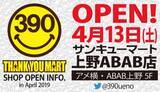 「店内全品390円『サンキューマート』が上野ABABに4/13新オープン！」の画像1