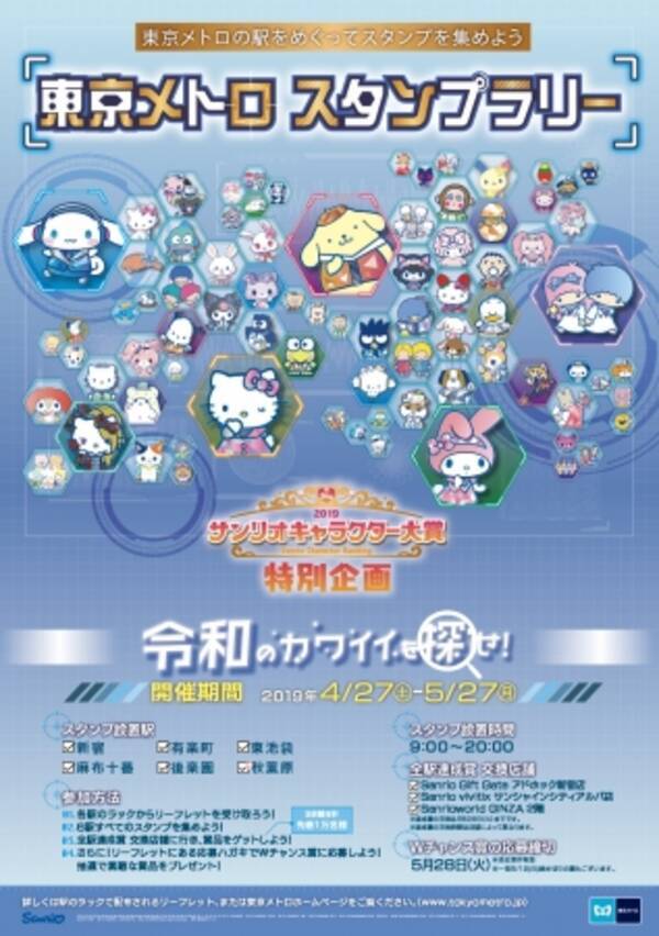 19年サンリオキャラクター大賞 開催記念 東京メトロスタンプラリーを開催します 19年4月10日 エキサイトニュース