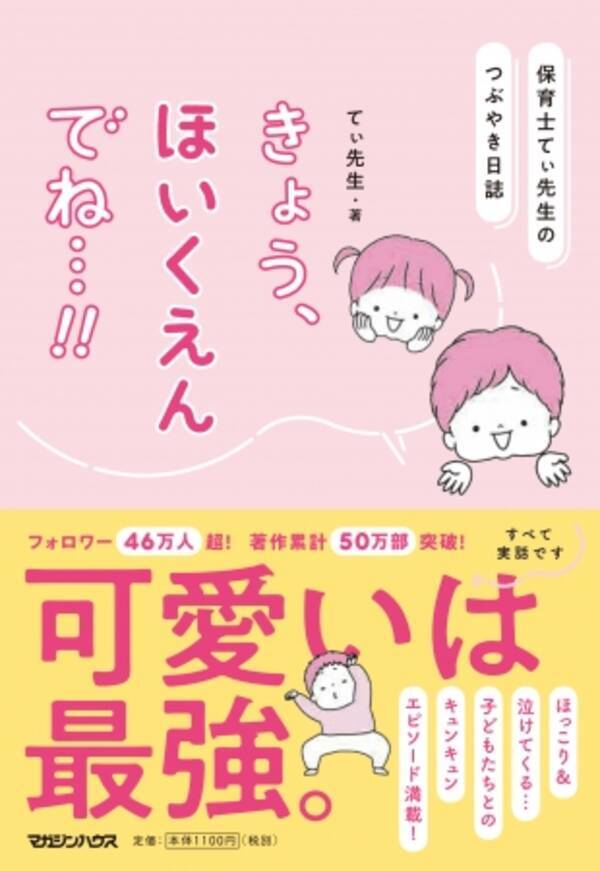 フォロワー46万人超 著作累計50万部突破 15万部のベストセラー ほぉ ここがちきゅうのほいくえんか から4年半 人気保育士てぃ先生 待望の最新刊 保育園エピソード 子育て実践法 が続々登場 19年4月11日 エキサイトニュース