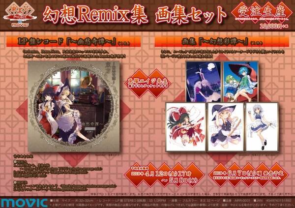 東方project より この商品の為だけに再編されたremix曲を収録したレコードとムービックで過去に商品化したイラストを収めた画集のセット商品が登場 19年4月12日 エキサイトニュース