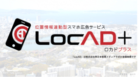 西日本新聞メディアラボ、365日の生活者データを活用したスマホ広告「LocAD＋（ロカドプラス)」サービス開始
