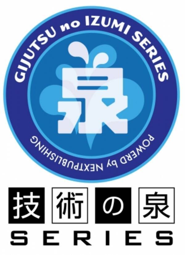 技術書典シリーズは新たなステージへ シリーズ名を 技術の泉シリーズ へリニューアル 技術同人誌のさらなる普及と発展の貢献を目指して 2019年4月12日 エキサイトニュース