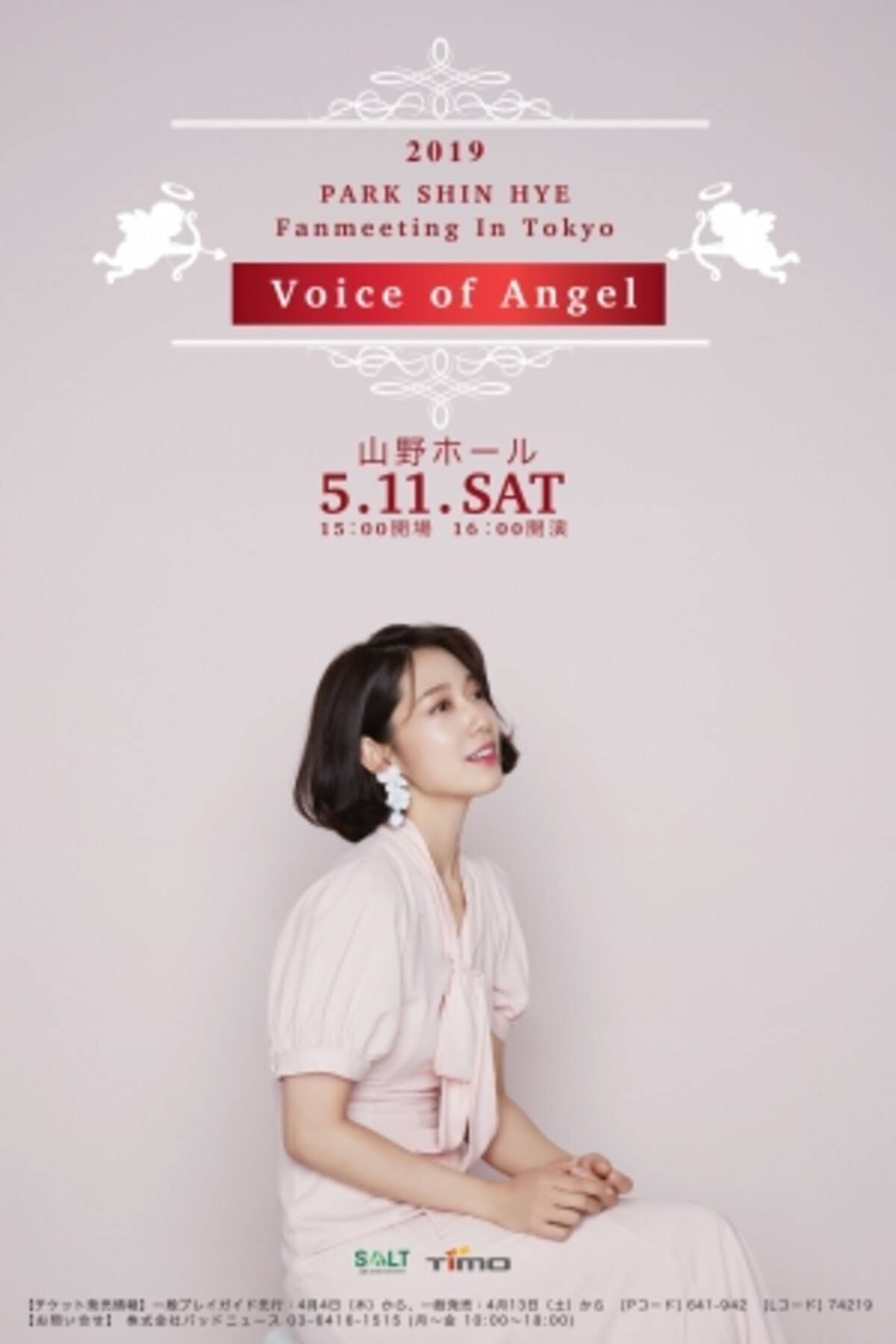 アジアの女神 韓国俳優パク シネ 19 Park Shin Hye Fanmeeting In Tokyo Voice Of Angel 明日4月13日 土 10時よりチケット一般発売開始 19年4月12日 エキサイトニュース