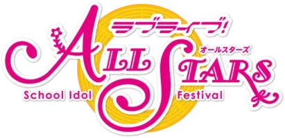 ブシモ ラブライブ スクールアイドルフェスティバルall Stars ラブライブ 虹ヶ咲学園スクールアイドル同好会今後の展開についてのお知らせ 19年5月15日 エキサイトニュース