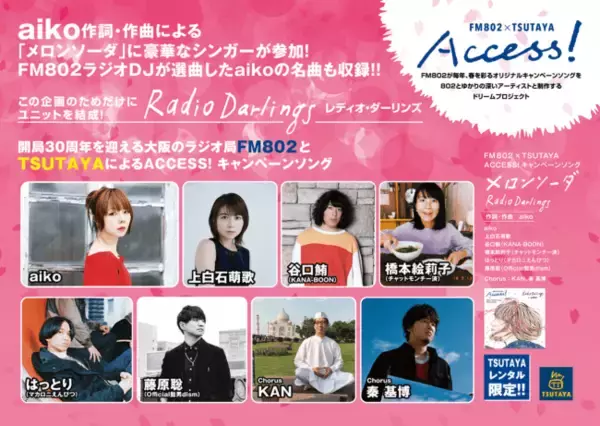 音楽で新生活を応援する「FM802×TSUTAYA ACCESS!」のキャンペーンソング『メロンソーダ』が4月24日よりTSUTAYAだけで期間限定CDレンタル開始！