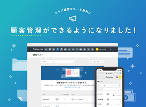STORES.jp、ストアごとに独自の会員が持てる「顧客管理機能」をリリース