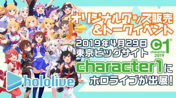 ホロライブ キャラクターコンテンツ総合展示会 Character1 出展のお知らせ 19年4月17日 エキサイトニュース