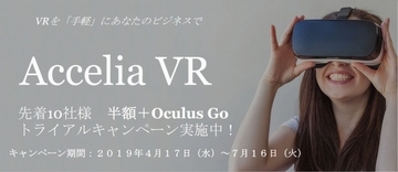 VRの制作から配信までを提供するAccelia VRのトライアルキャンペーン実施中！