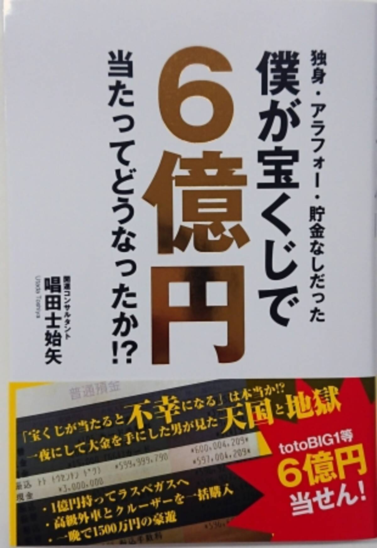 Totobig サッカーくじ で１等６億円当せん者のその後が赤裸々に 独身 アラフォー 貯金なしだった僕が宝くじで6億円当たってどうなったか ４月17日発売 19年4月17日 エキサイトニュース