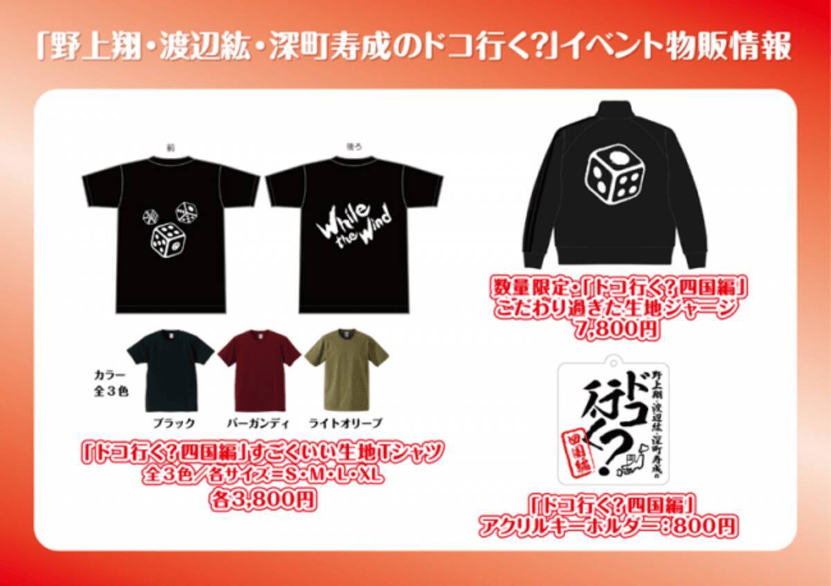 4月21日開催 野上翔 渡辺紘 深町寿成のドコ行く 四国編 Dvd発売記念イベント 物販 当日券情報を公開 19年4月18日 エキサイトニュース