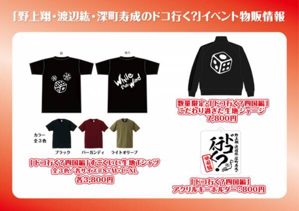 4月21日開催 野上翔 渡辺紘 深町寿成のドコ行く 四国編 Dvd発売記念イベント 物販 当日券情報を公開 19年4月18日 エキサイトニュース