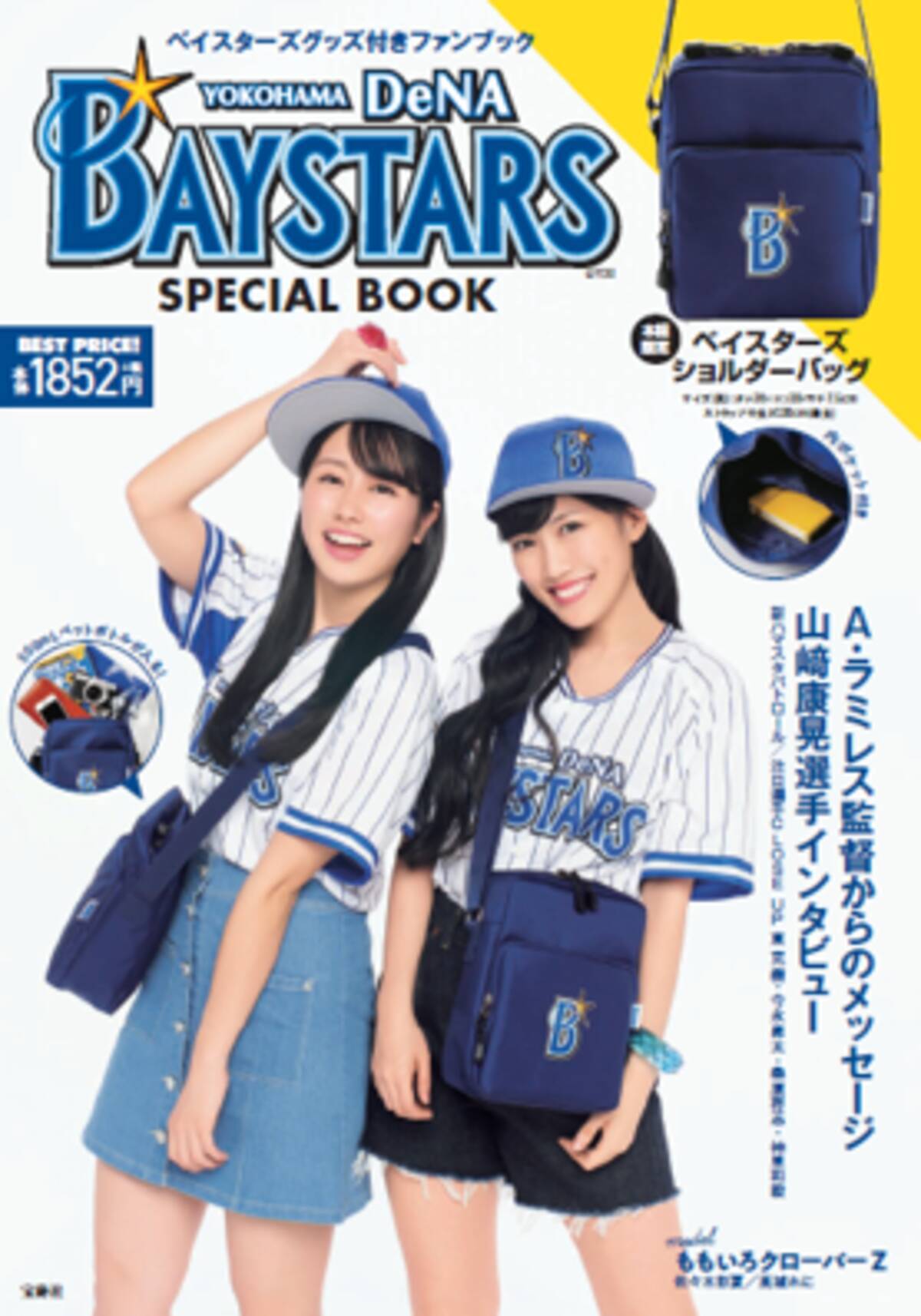 横浜生まれ横浜育ちのももクロ 佐々木彩夏 高城れにが登場 Yokohama Dena Baystars 限定バッグ付きbook 4 26 金 発売 新刊案内 19年4月18日 エキサイトニュース