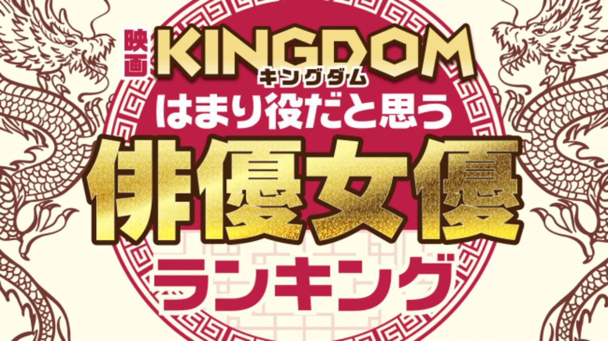 1位は長澤まさみが演じる 楊端和 映画 キングダム はまり役だと思う俳優女優ランキングを発表 10 50代の男女6 574名の回答を集計 19年4月18日 エキサイトニュース 1位は長澤まさみが演じる 楊端和 映画 キングダム はまり役だと思う俳優女優ランキングを発表 10 50代の男女6 574名の回答を集計 19年4月18日 エキサイトニュース
