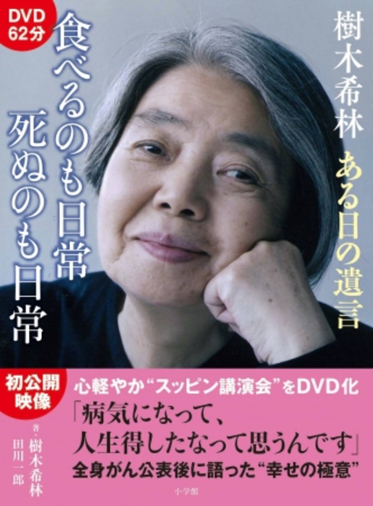 闘病中に人生を語って見せた 講演という名の ひとり舞台 Dvdブック 樹木希林 ある日の遺言 食べるのも日常 死ぬのも日常 追悼発売 19年4月19日 エキサイトニュース