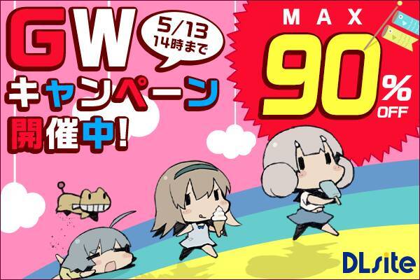 最大９０ Off Dlsite ゲームや電子書籍がお買い得になるgw