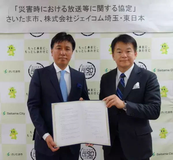 株式会社ジェイコム埼玉・東日本がさいたま市と「災害時における放送等に関する協定」を締結