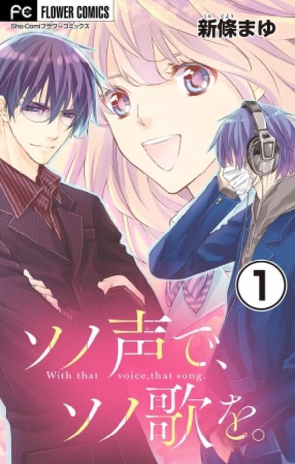 漫画家 新條まゆ先生の最新作 ソノ声で ソノ歌を マイクロ が４月１９日より独占先行配信開始 19年4月19日 エキサイトニュース