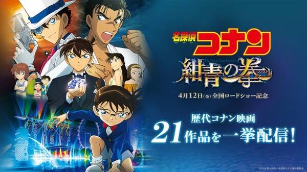 劇場版 名探偵コナン 紺青の拳 フィスト の公開に合わせ 過去の劇場版21作を見放題で配信開始 19年4月日 エキサイトニュース