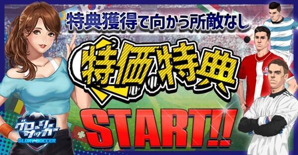 G123 グローリーサッカー 日より特価特典イベントを開催 19年4月日 エキサイトニュース