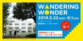 建築倉庫ミュージアム、企画展『Wandering Wonder -ここが学ぶ場-』を開催