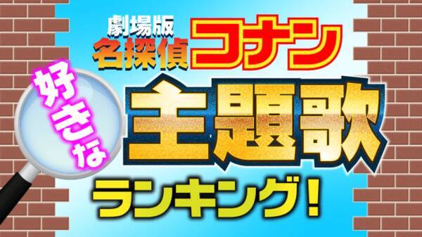 1位は から紅の恋歌 劇場版 名探偵コナン好きな主題歌 ランキングを発表 10 60代の男女9 913名の回答を集計 2019年4月22日 エキサイトニュース