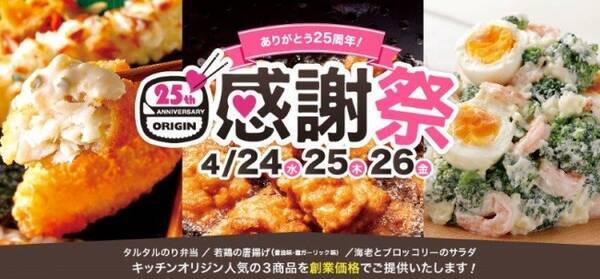 デリカ 弁当専門店オリジン ４月の感謝祭３日間限定で人気商品が創業価格で食べられる 19年4月22日 エキサイトニュース