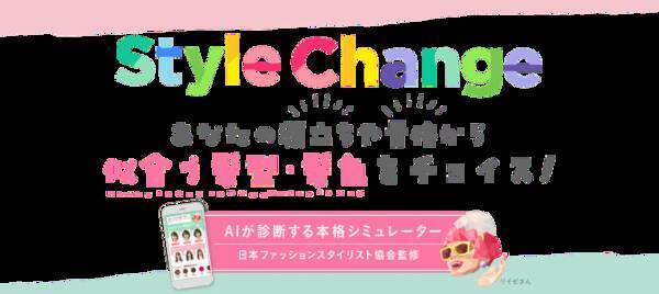 Aiが顔立ちや骨格から似合う髪型 髪色を診断 花王 リーゼ のブランドサイトにて本格aiシミュレーター Style Change を公開 19年4月22日 エキサイトニュース