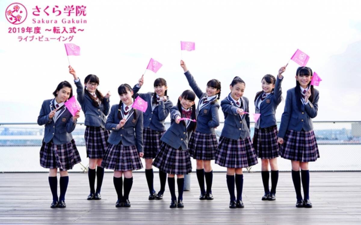 さくら学院 19年度 転入式 ライブ ビューイング開催決定 19年4月23日 エキサイトニュース