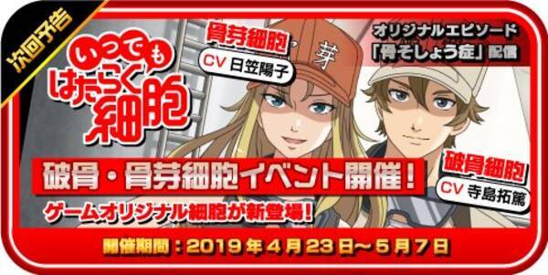 はたらく細胞初のアプリゲーム いつでも はたらく細胞 アプリゲームオリジナルキャラクター 骨芽細胞 Cv 日笠陽子 破骨細胞 Cv 寺島拓篤 ピックアップカクトク開始 19年4月24日 エキサイトニュース
